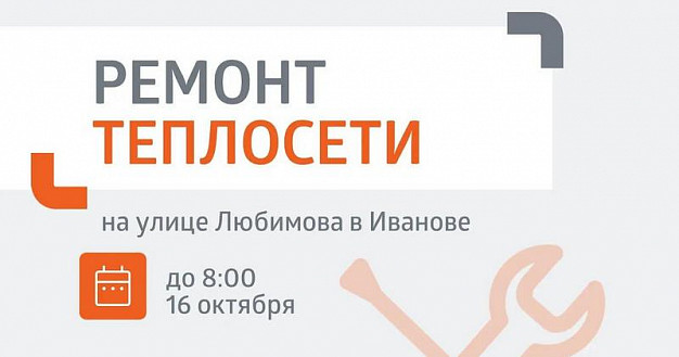  В Иванове на улице Любимова устраняют дефект на теплосетях 